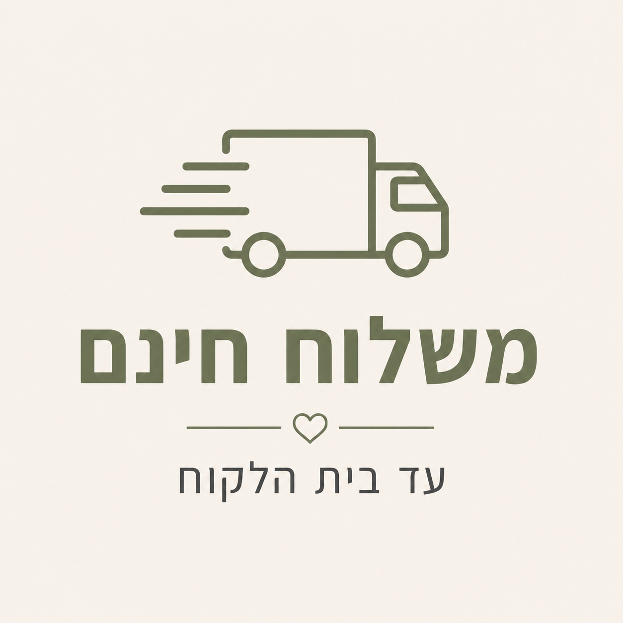 משלוח חינם עד בית הלקוח