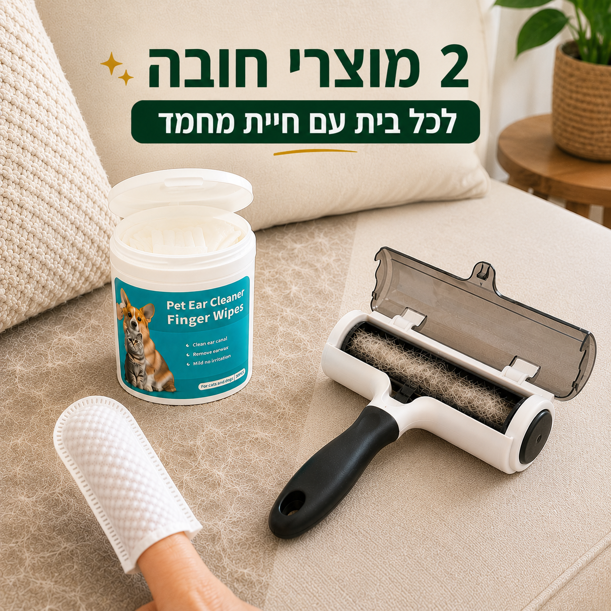 רולר לניקוי הבית +מגבונים לבחירה