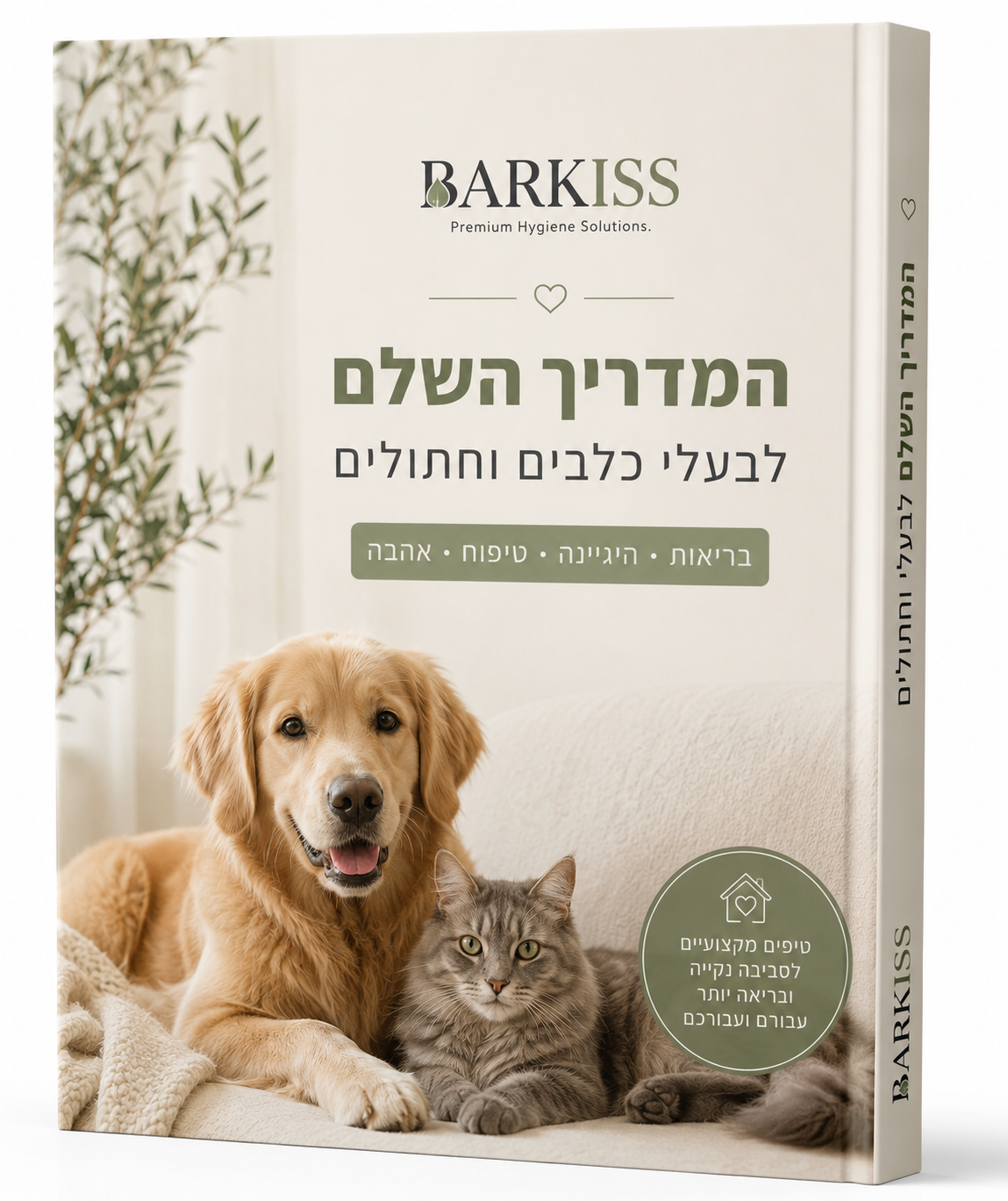 המדריך השלם לבעלי כלבים וחתולים🐾