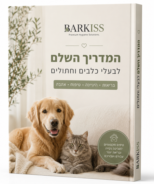 המדריך השלם לבעלי כלבים וחתולים🐾